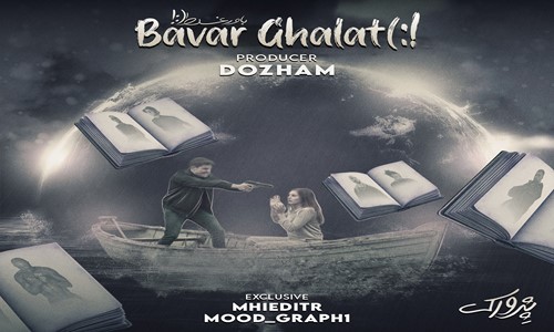 مرتضی پاشایی تتلو مهیاد هپهاپولوژیست ایسین ناجی باور غلط